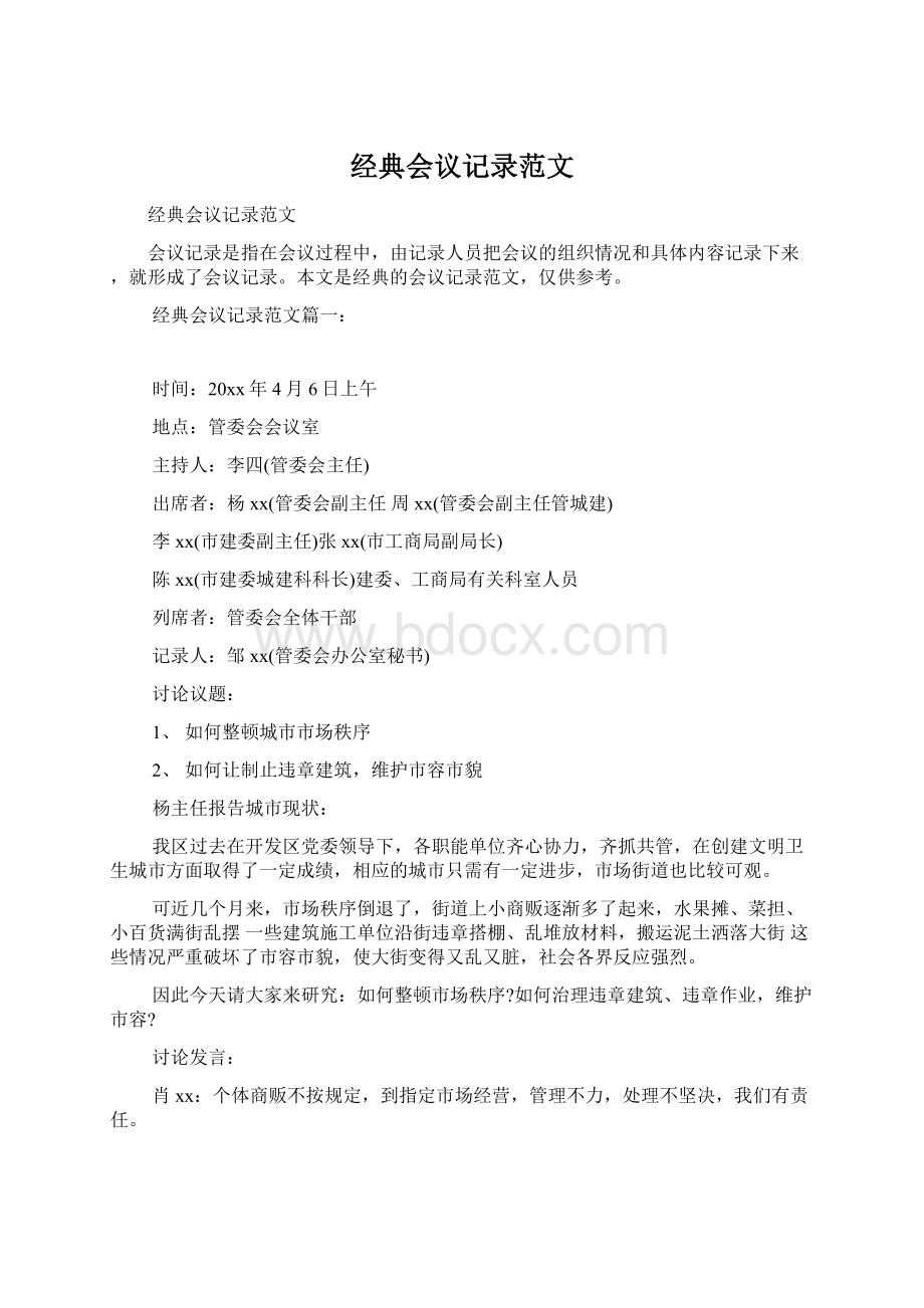 经典会议记录范文文档格式.docx