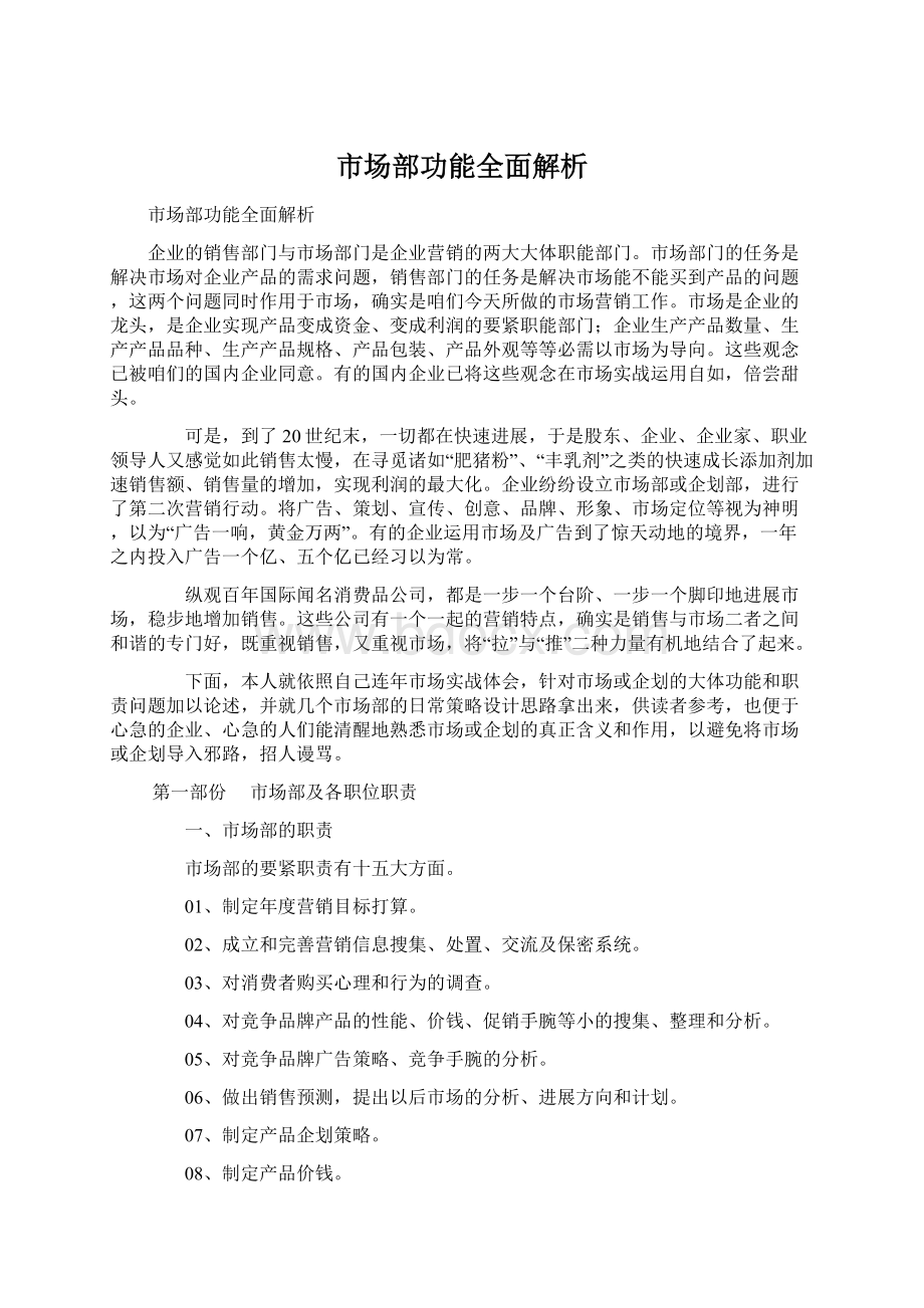 市场部功能全面解析文档格式.docx