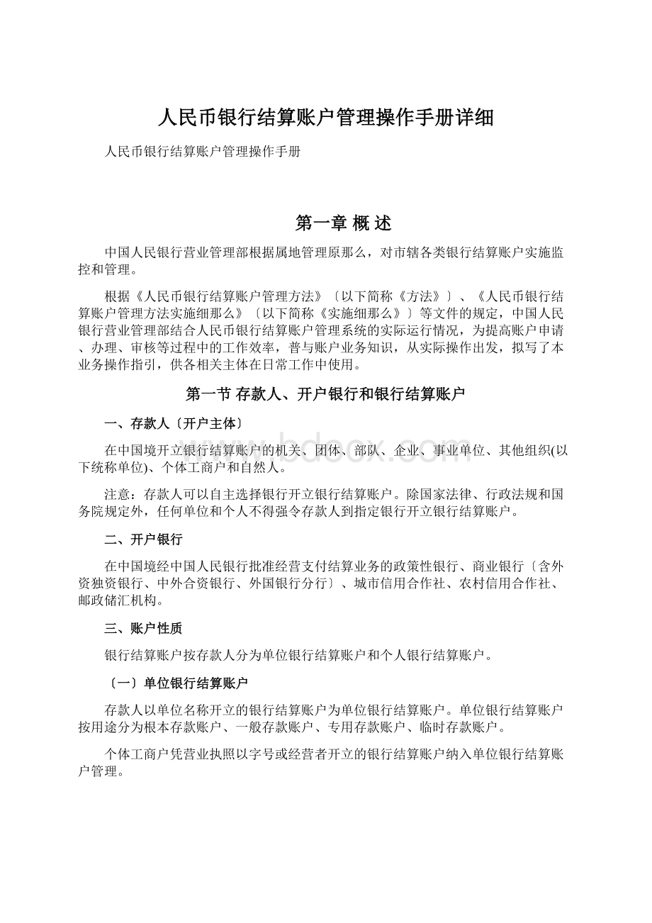 人民币银行结算账户管理操作手册详细Word格式文档下载.docx