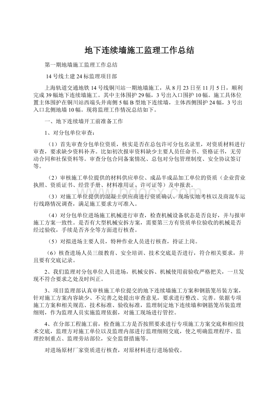 地下连续墙施工监理工作总结Word格式文档下载.docx_第1页