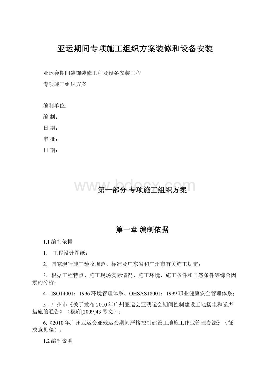 亚运期间专项施工组织方案装修和设备安装.docx