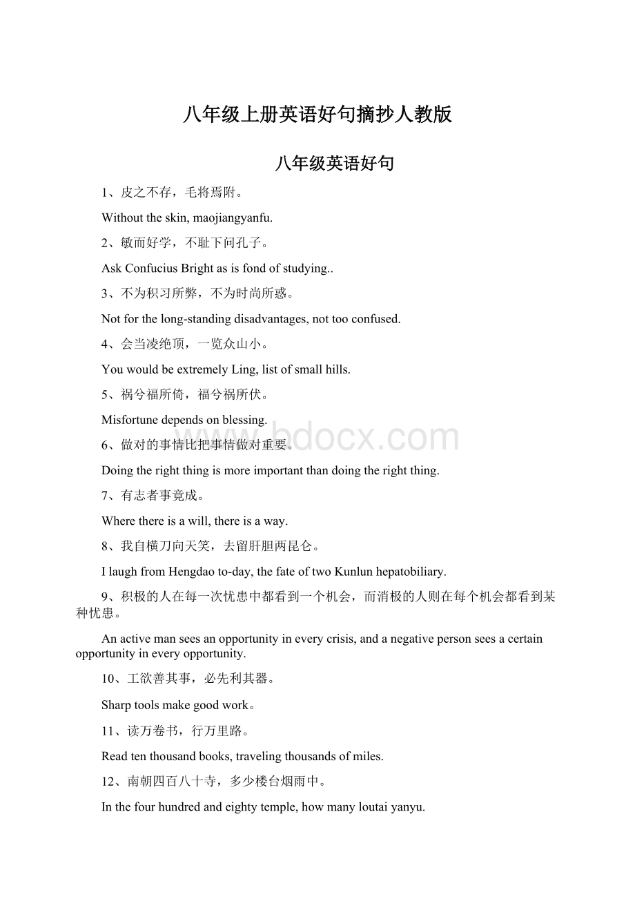 八年级上册英语好句摘抄人教版Word文档格式.docx_第1页