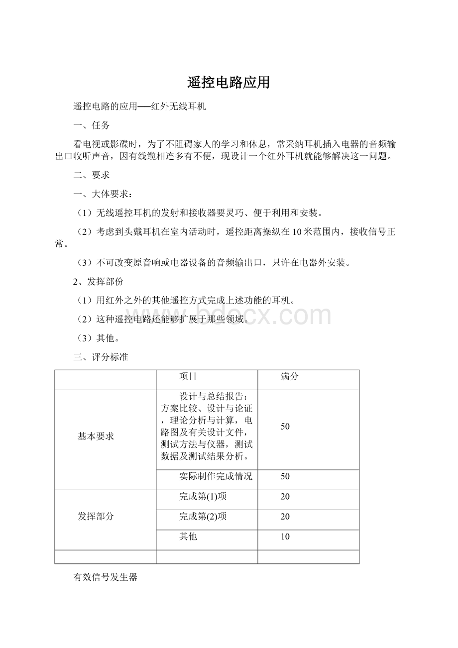 遥控电路应用Word下载.docx_第1页