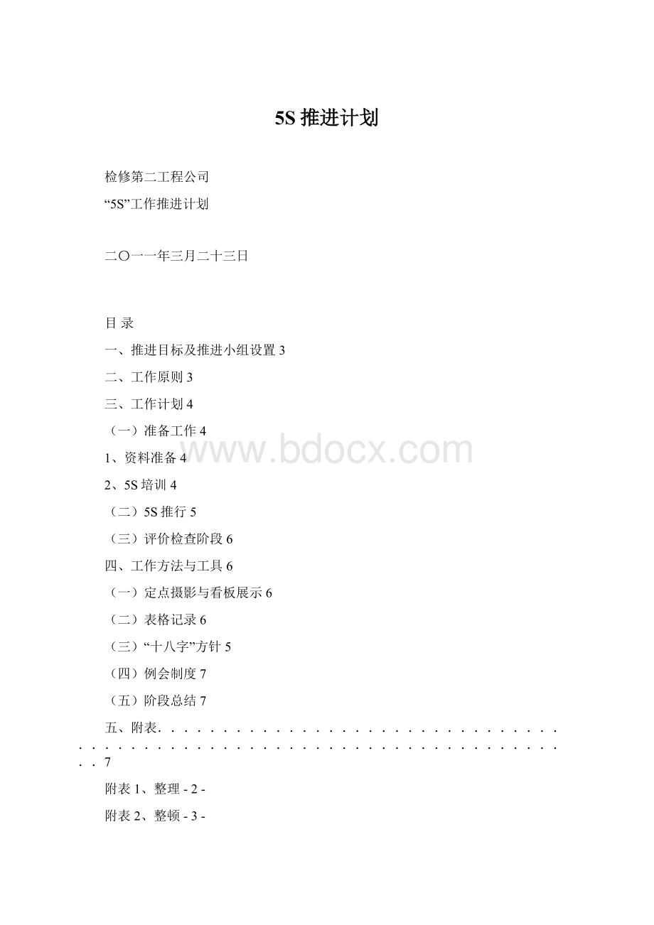 5S推进计划.docx