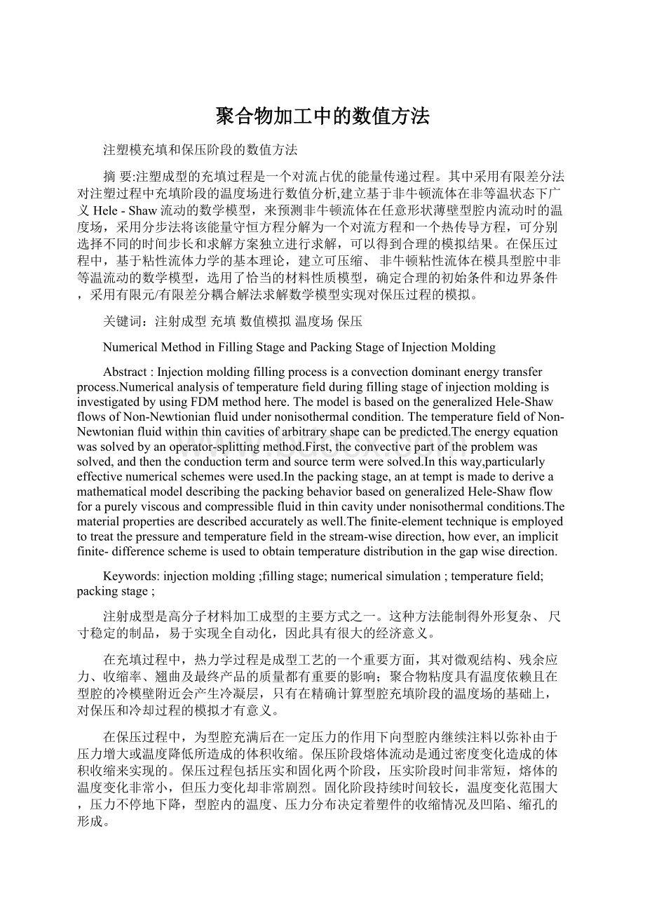 聚合物加工中的数值方法.docx_第1页