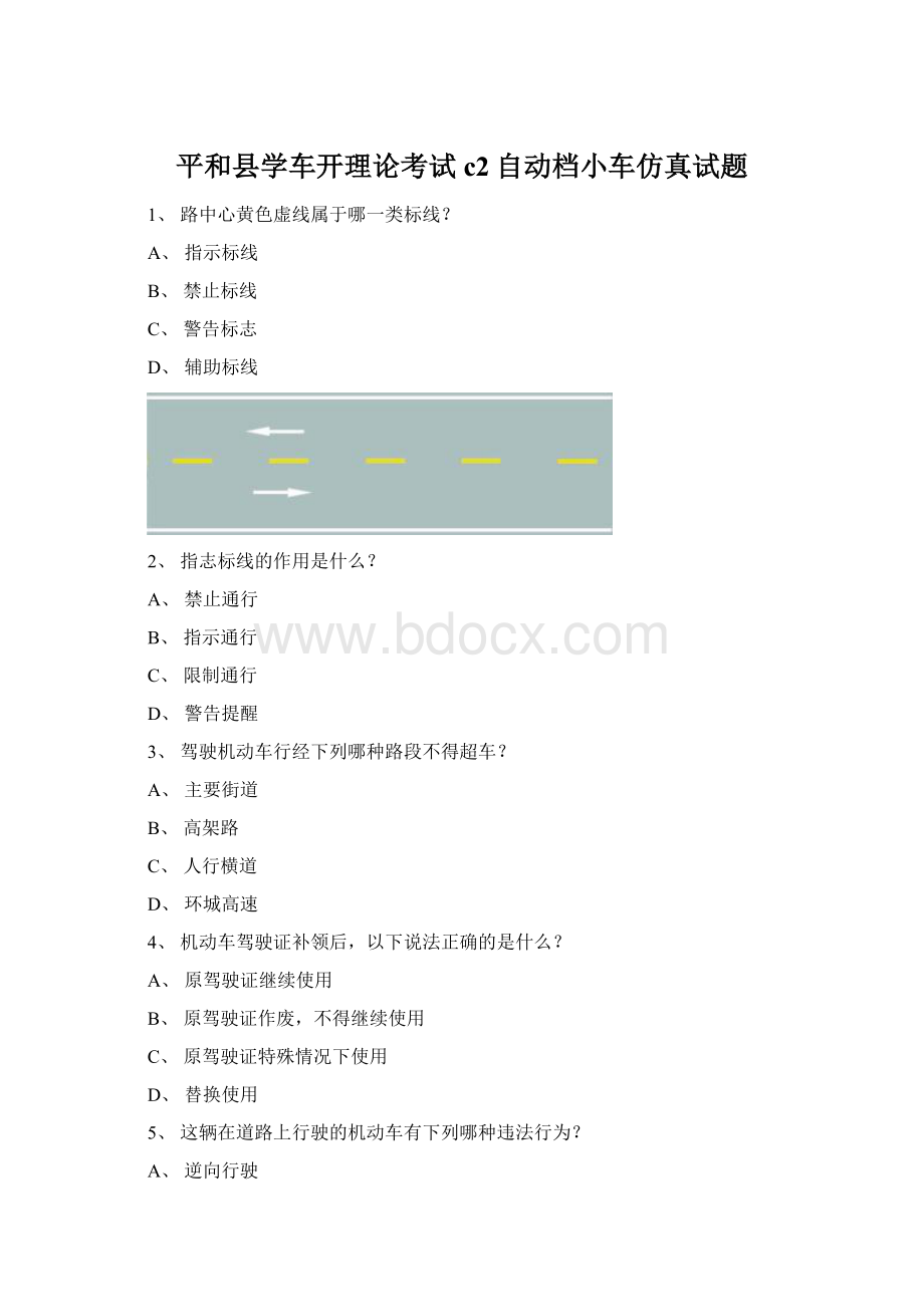 平和县学车开理论考试c2自动档小车仿真试题Word文档下载推荐.docx_第1页