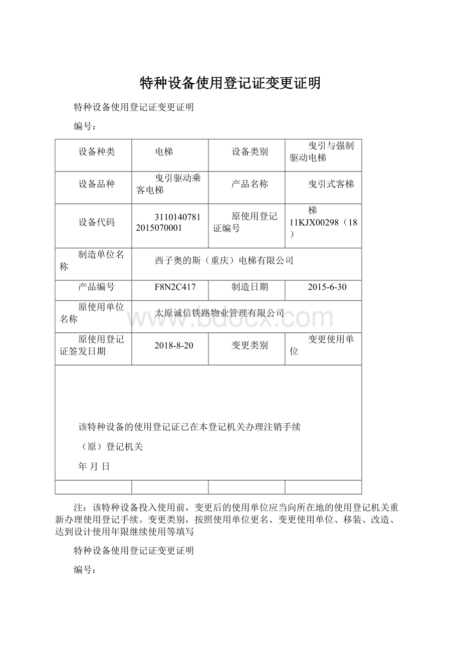 特种设备使用登记证变更证明.docx