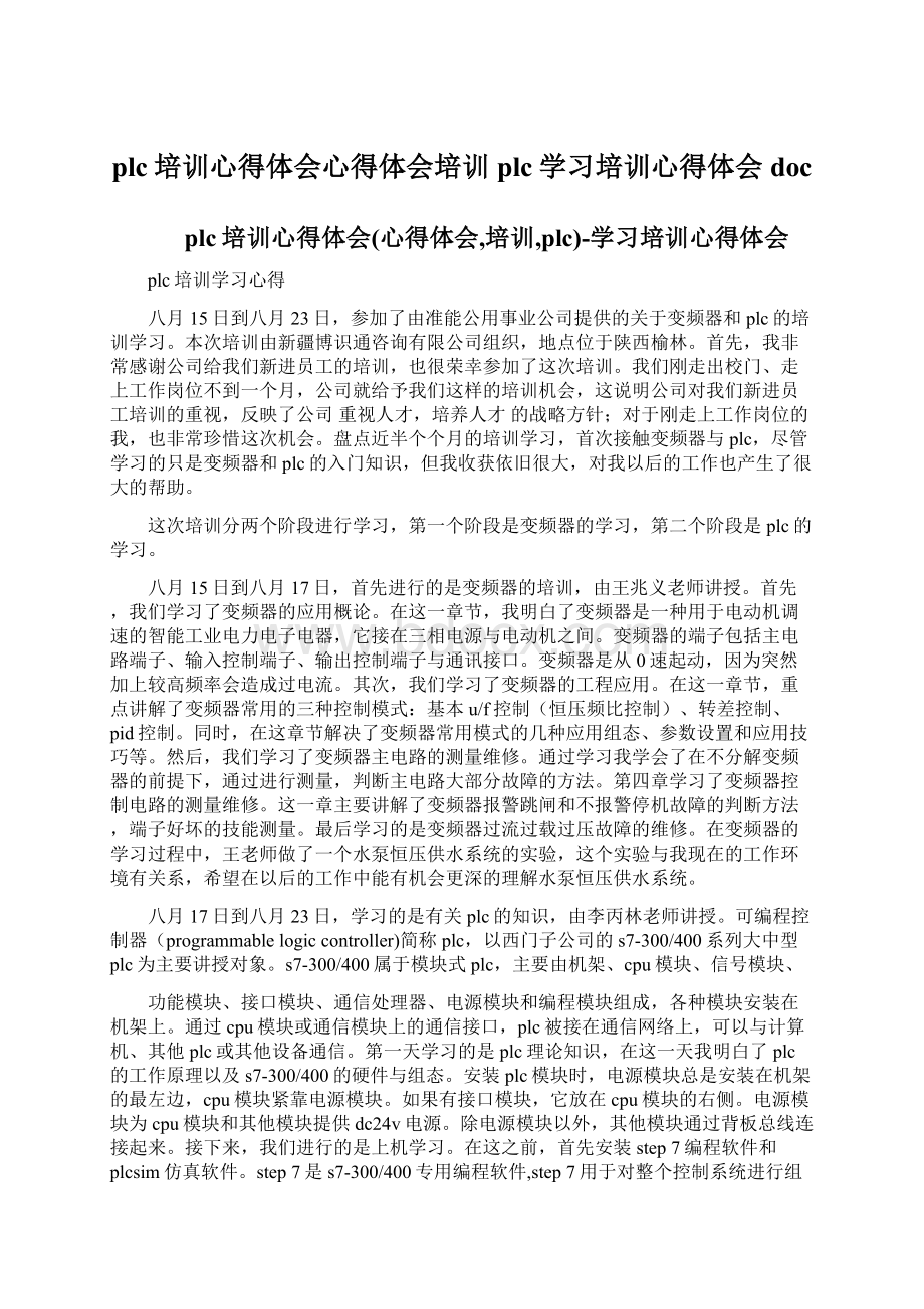 plc培训心得体会心得体会培训plc学习培训心得体会docWord格式文档下载.docx_第1页