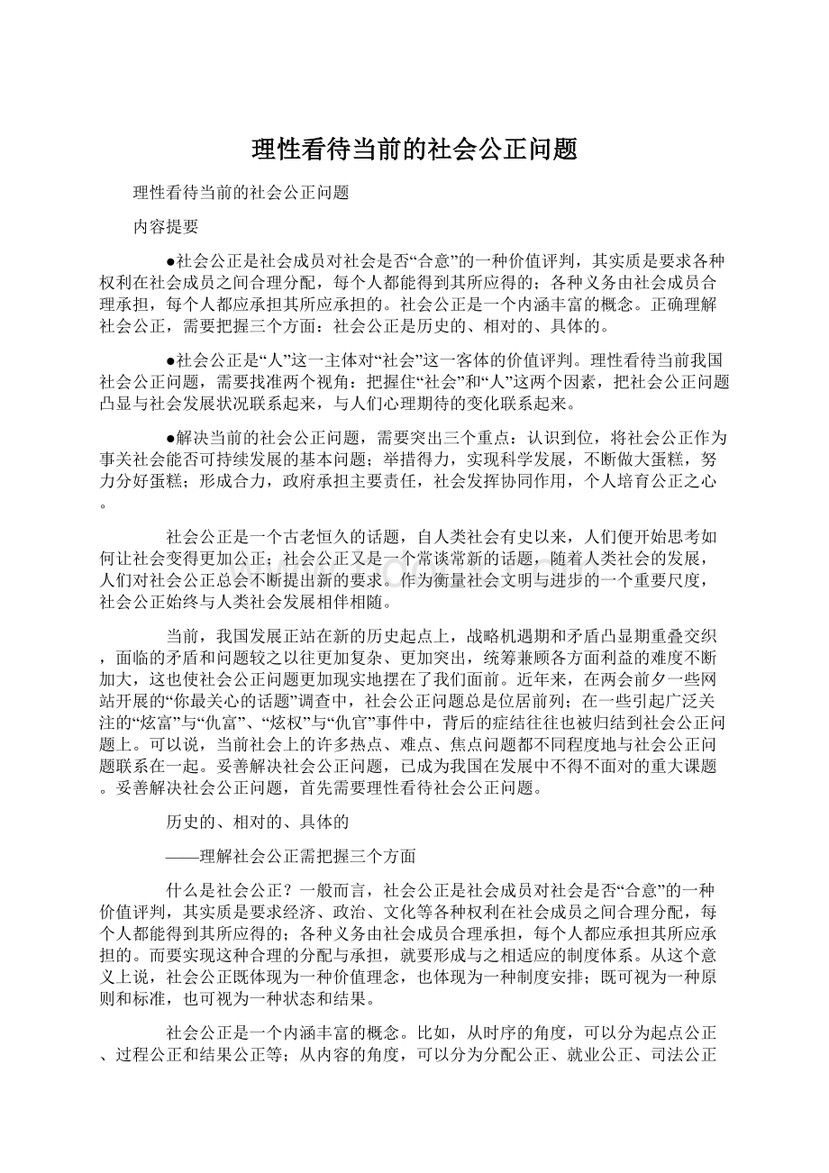 理性看待当前的社会公正问题文档格式.docx_第1页