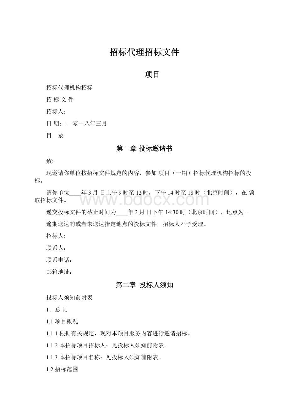 招标代理招标文件Word格式文档下载.docx