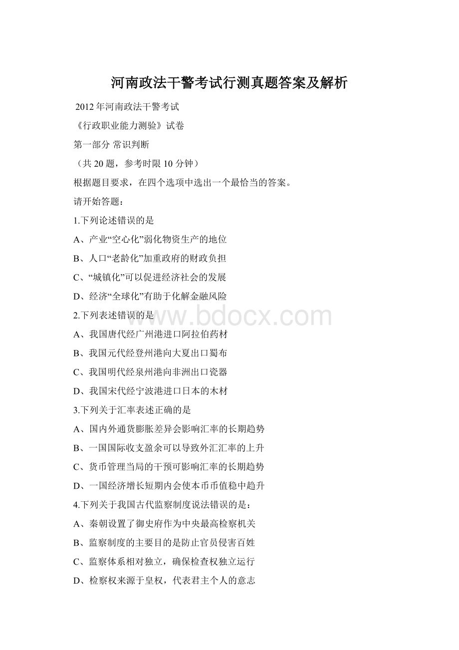 河南政法干警考试行测真题答案及解析.docx_第1页