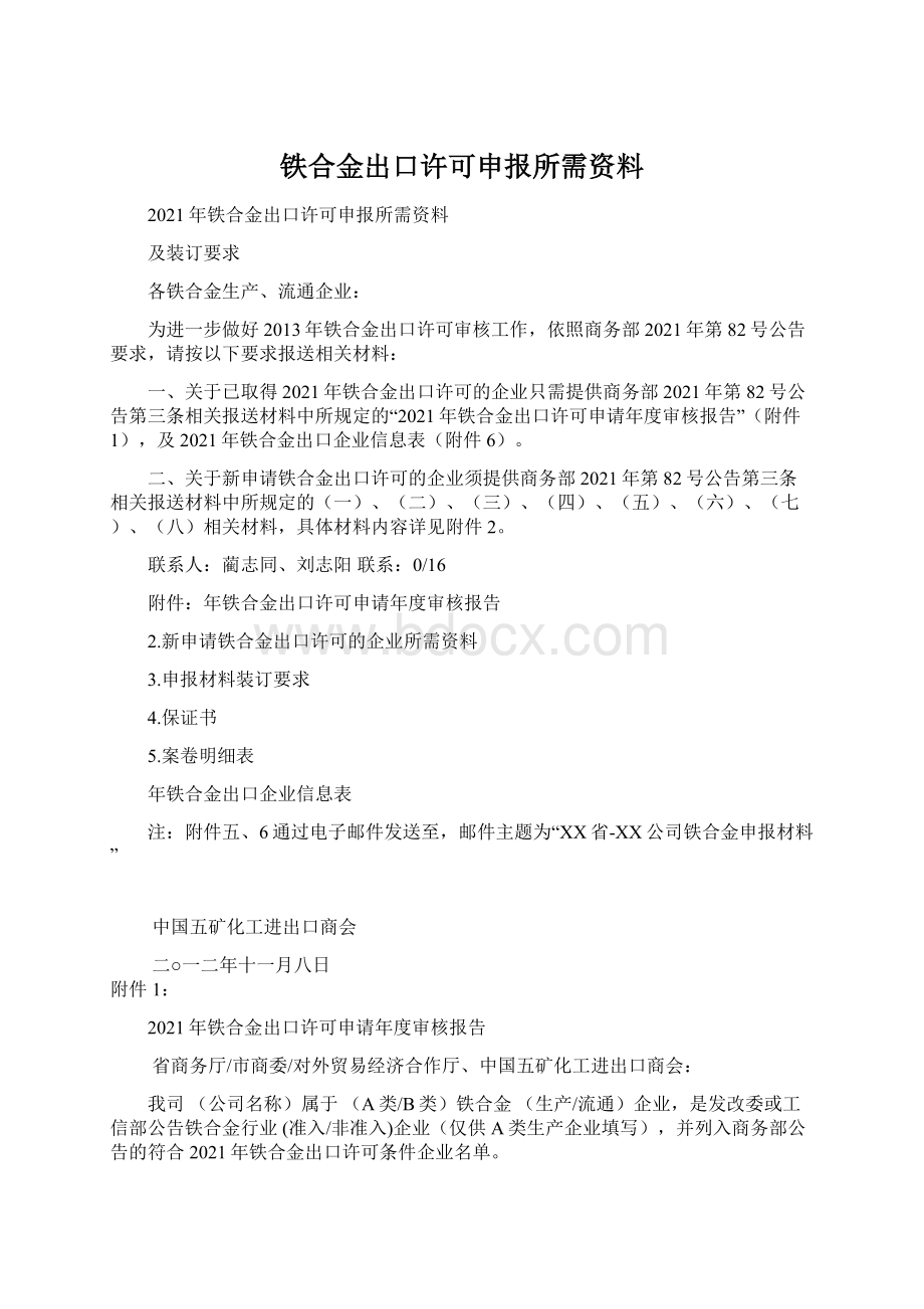 铁合金出口许可申报所需资料Word文档下载推荐.docx