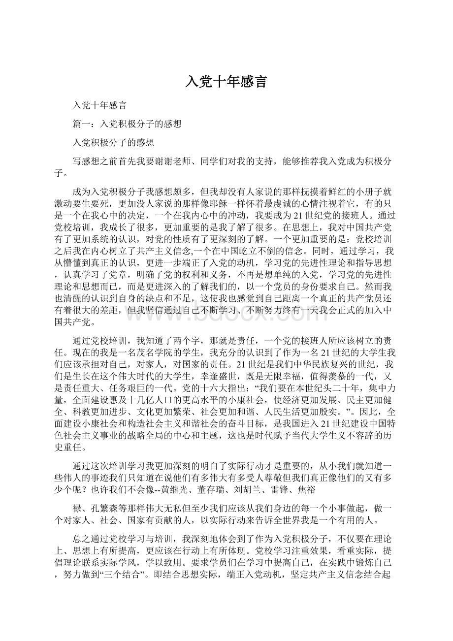 入党十年感言Word文档格式.docx