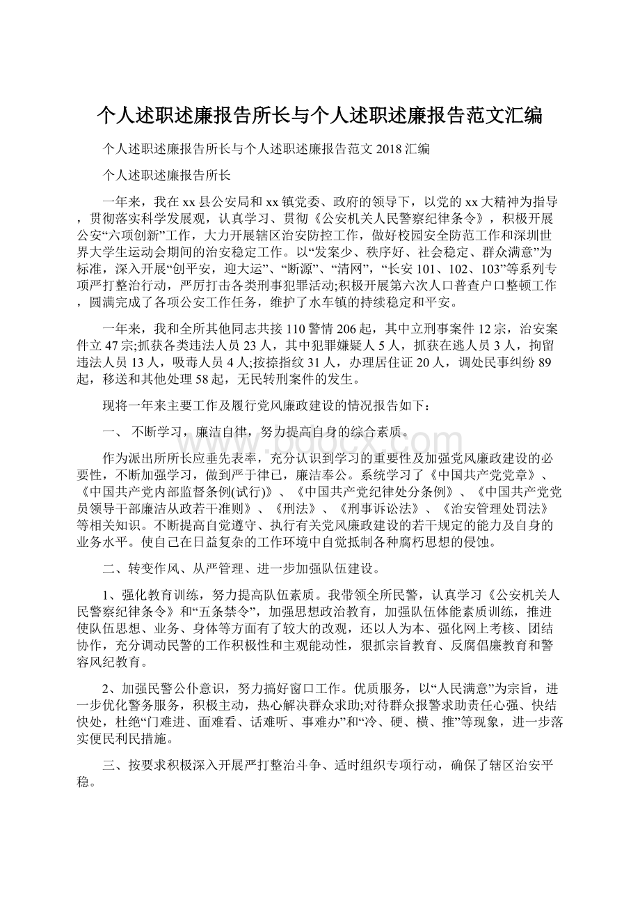 个人述职述廉报告所长与个人述职述廉报告范文汇编.docx_第1页