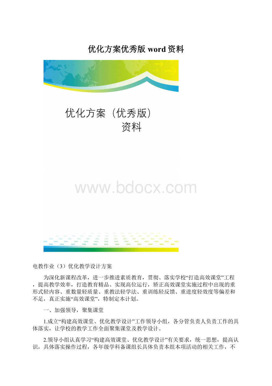 优化方案优秀版word资料.docx