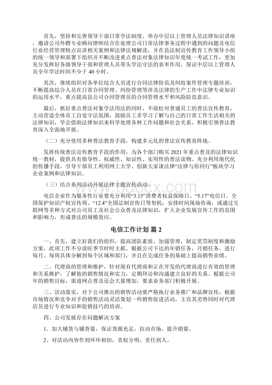 电信工作计划Word格式.docx_第2页