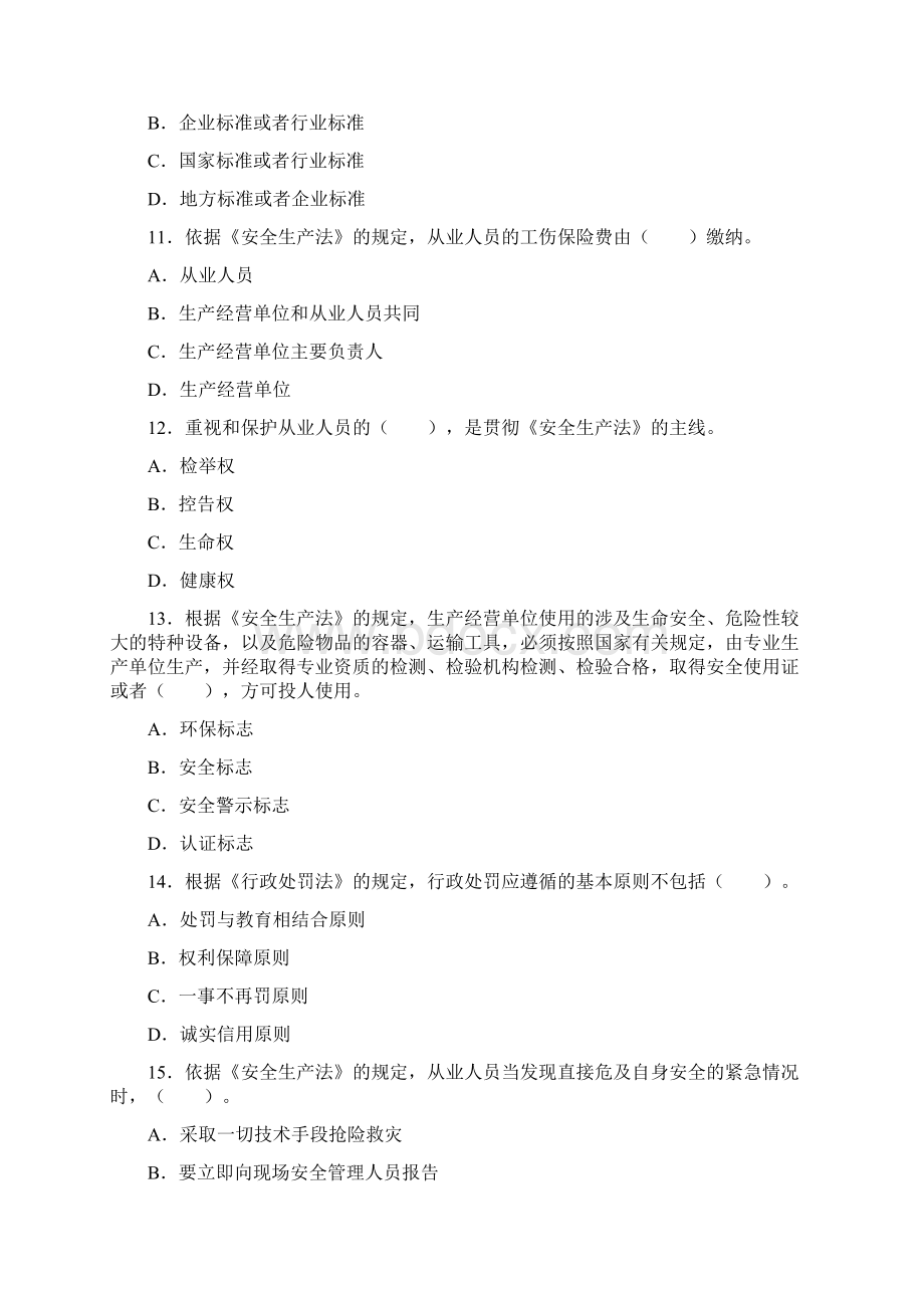 整理年注册安全工程师法律知识押密试题及答案a.docx_第3页