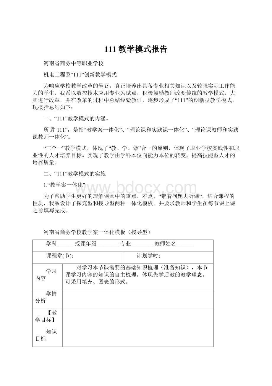 111教学模式报告.docx_第1页