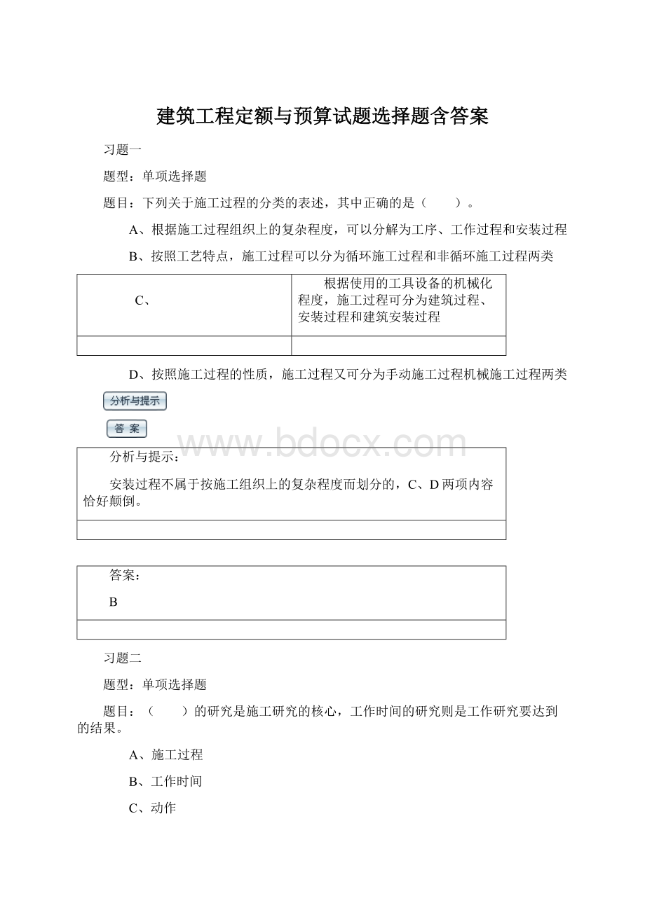 建筑工程定额与预算试题选择题含答案.docx_第1页