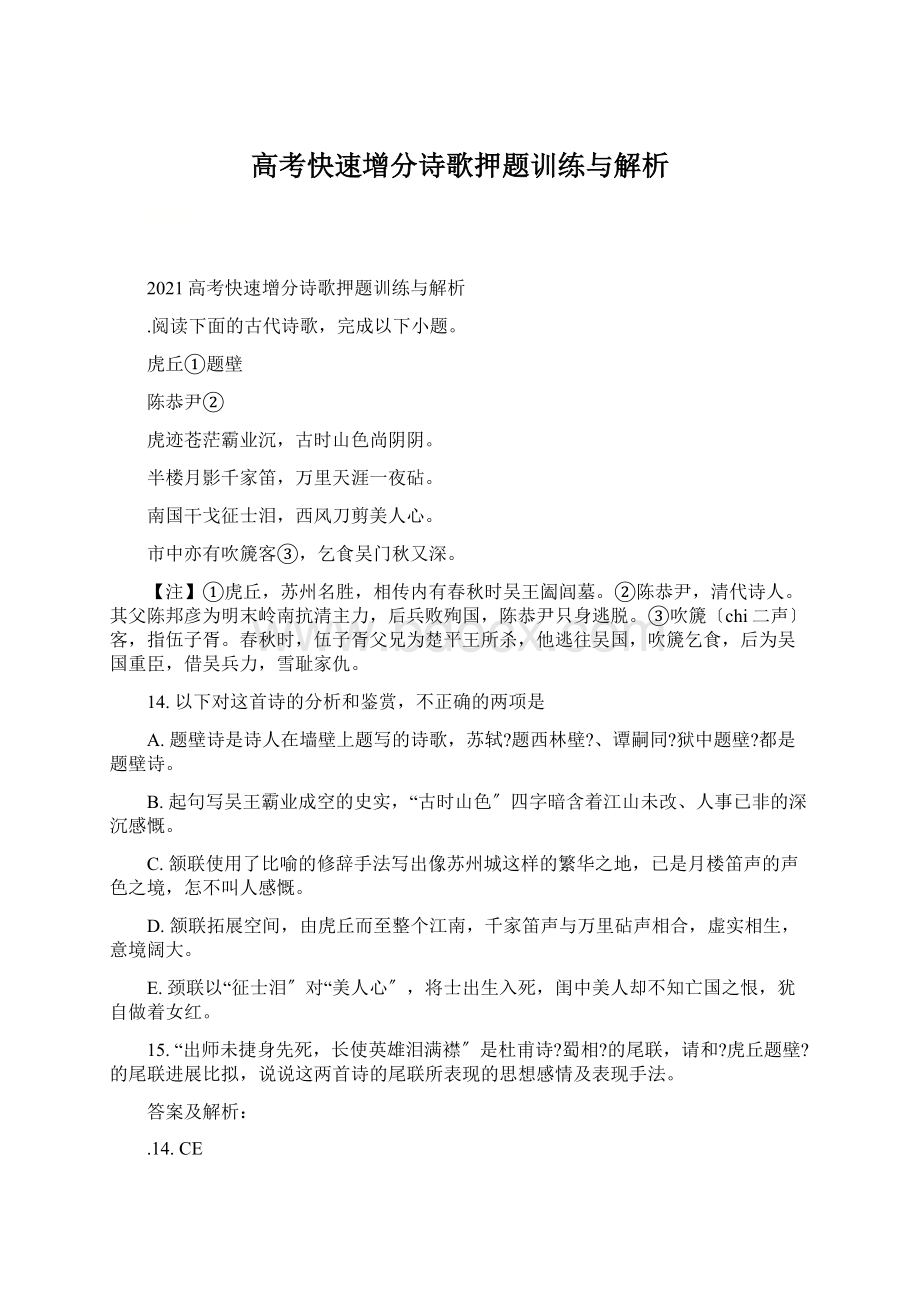 高考快速增分诗歌押题训练与解析.docx