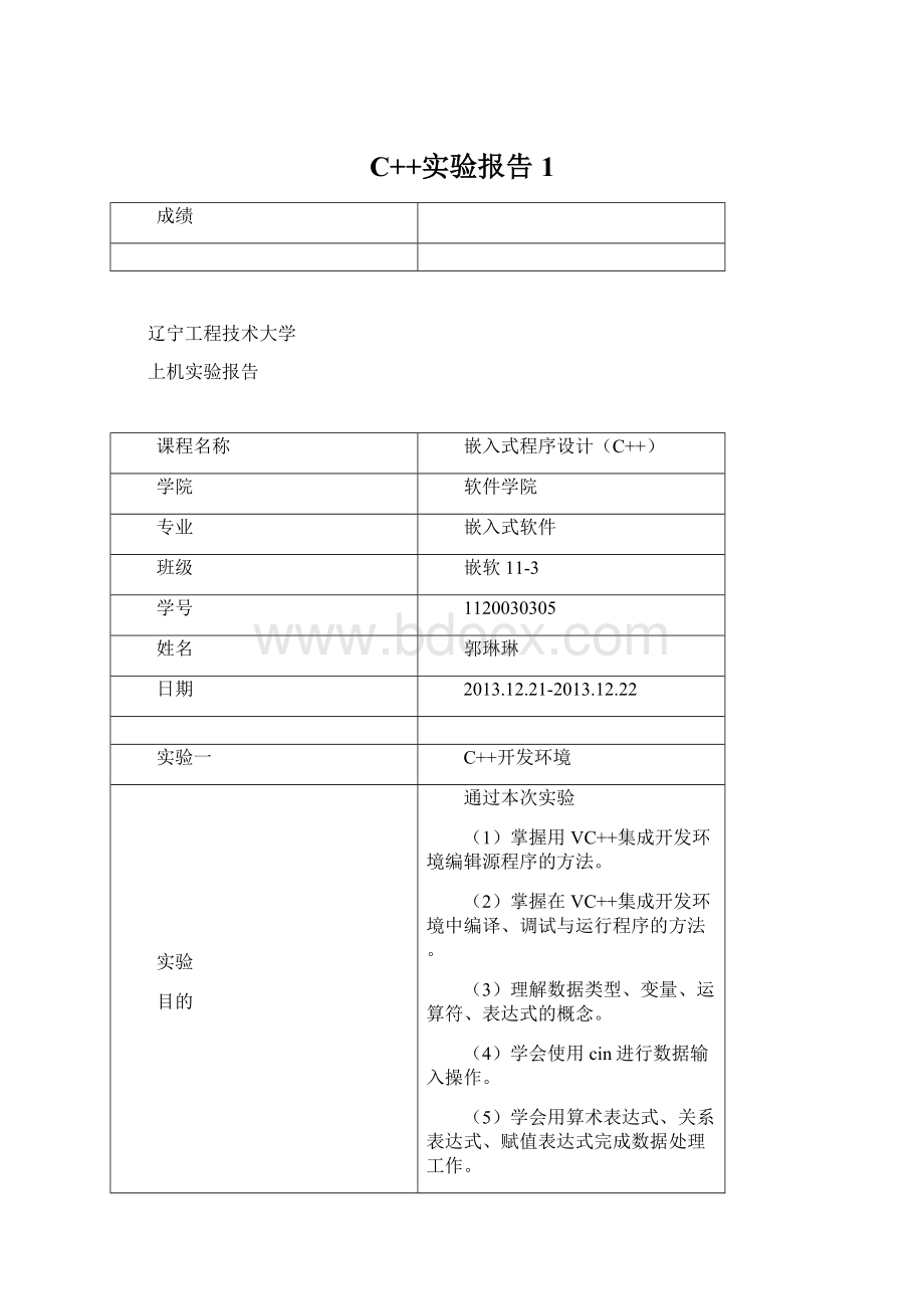 C++实验报告1.docx_第1页