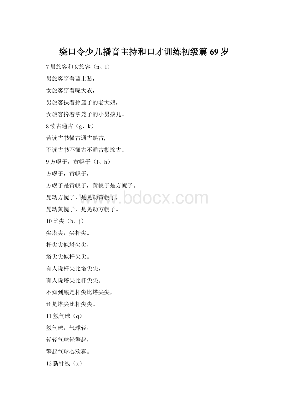 绕口令少儿播音主持和口才训练初级篇69岁Word格式文档下载.docx_第1页