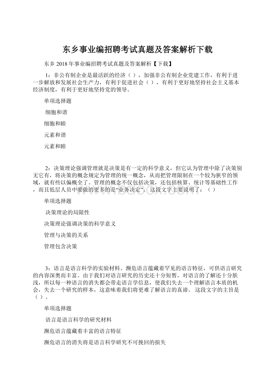 东乡事业编招聘考试真题及答案解析下载Word文档下载推荐.docx_第1页