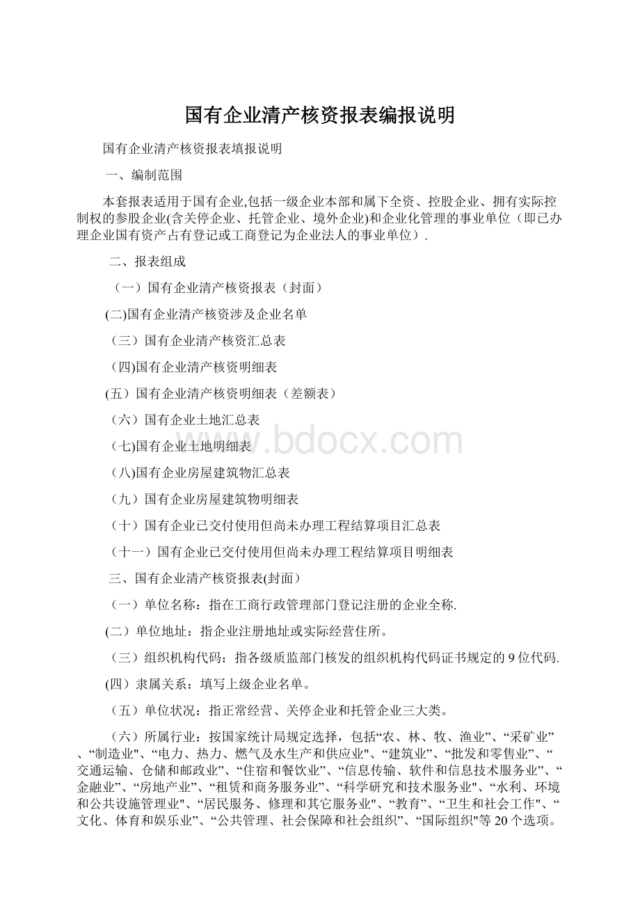 国有企业清产核资报表编报说明Word文档格式.docx_第1页