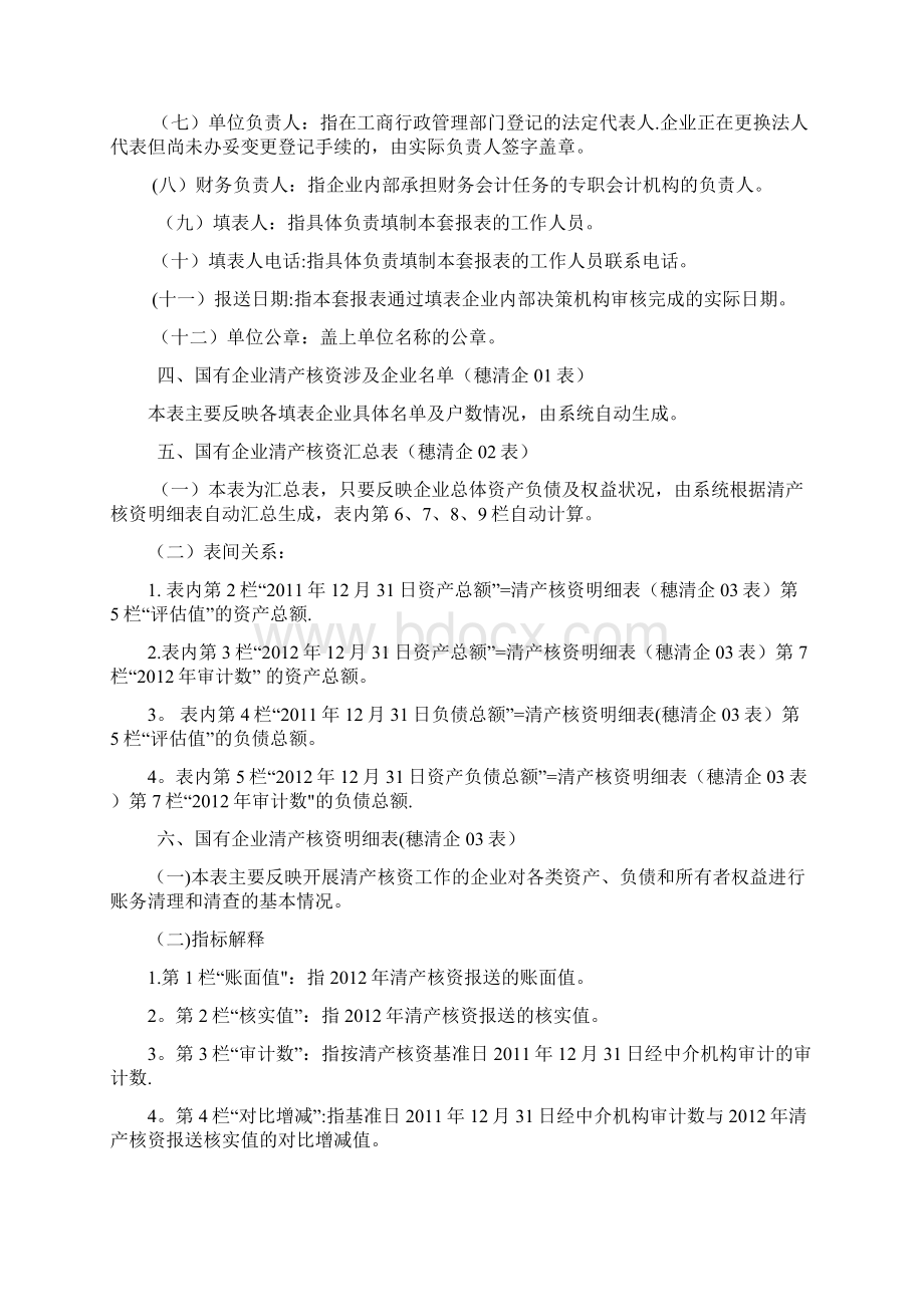 国有企业清产核资报表编报说明Word文档格式.docx_第2页