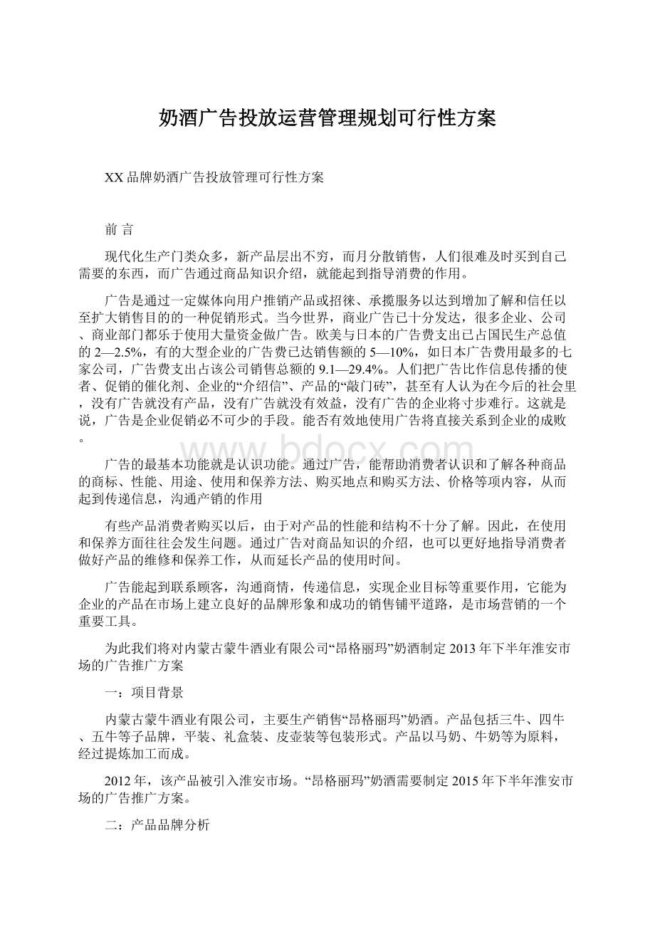 奶酒广告投放运营管理规划可行性方案Word下载.docx_第1页