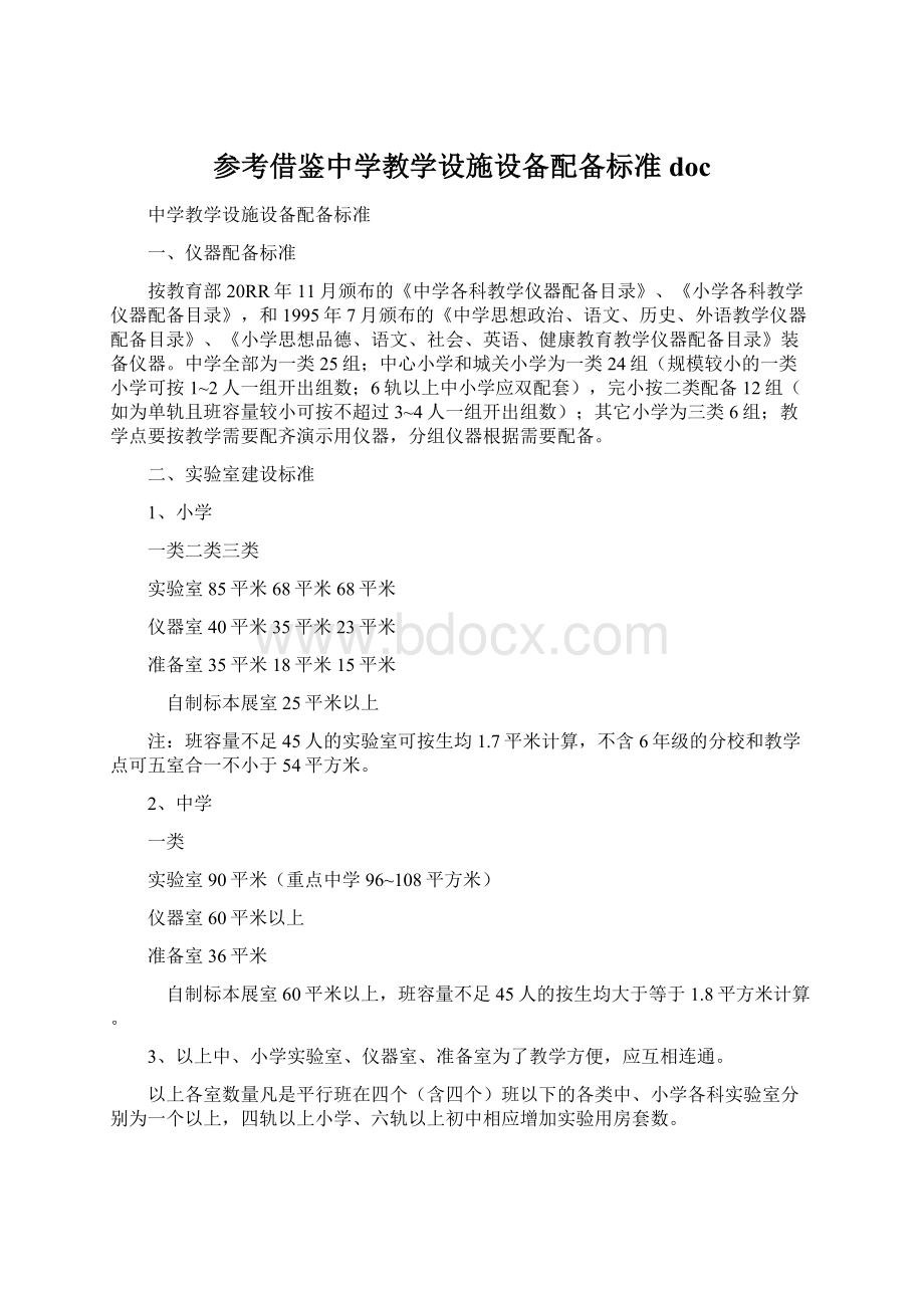 参考借鉴中学教学设施设备配备标准docWord下载.docx