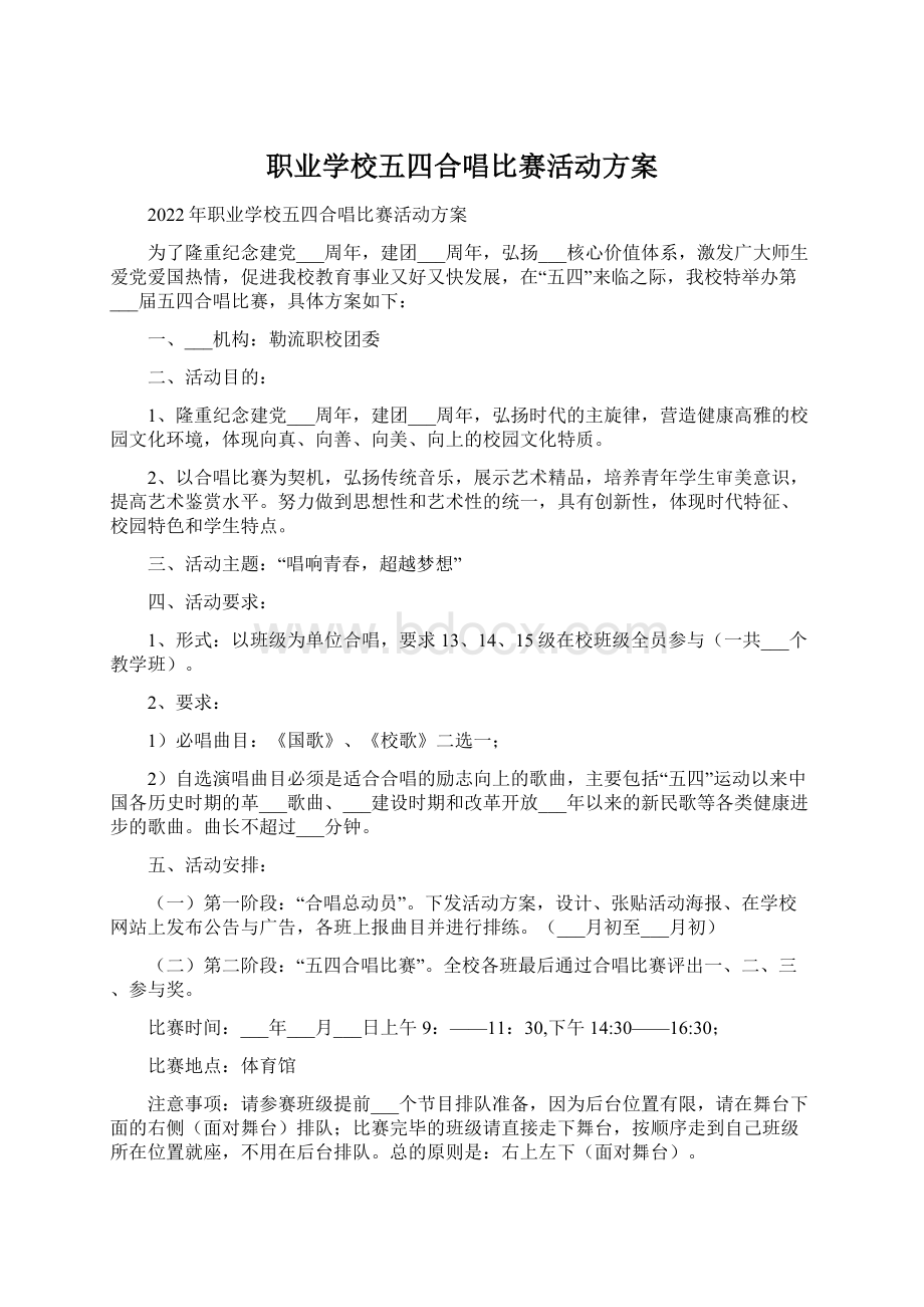 职业学校五四合唱比赛活动方案.docx_第1页