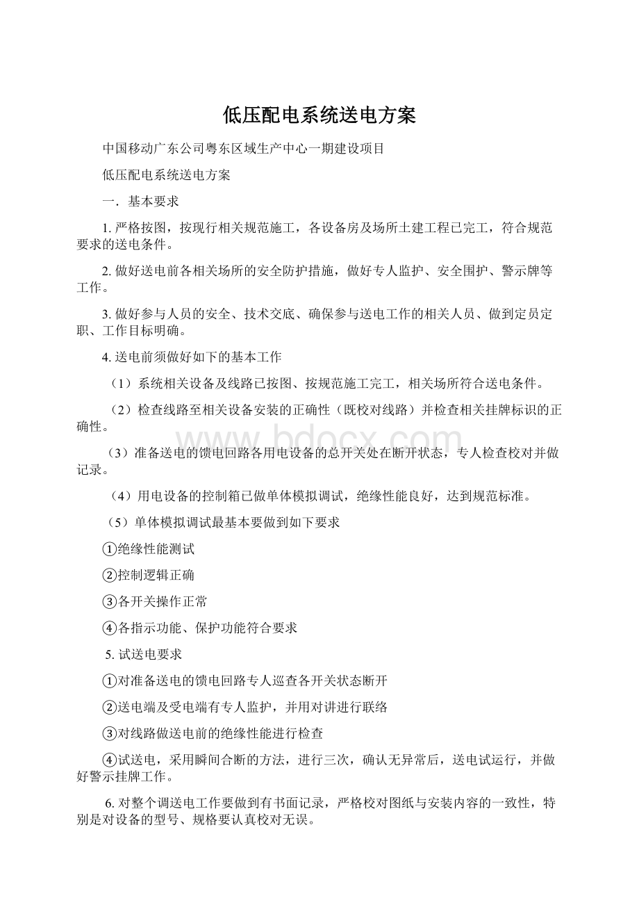 低压配电系统送电方案.docx_第1页