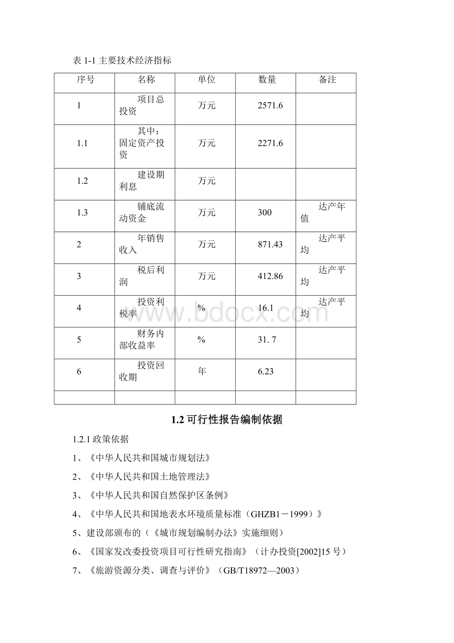 游乐园健身活动基地项目可行性研究报告Word格式文档下载.docx_第2页