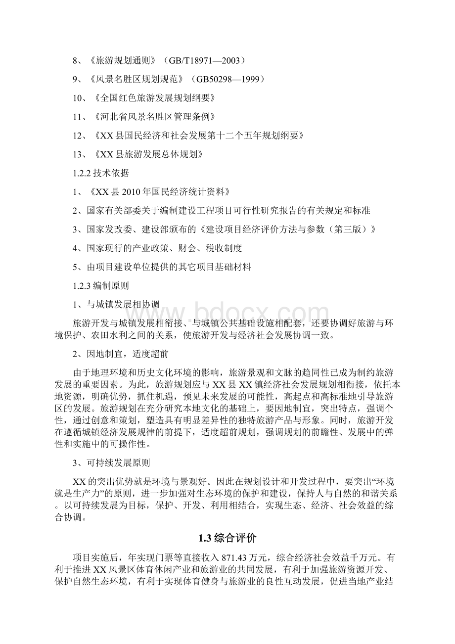 游乐园健身活动基地项目可行性研究报告Word格式文档下载.docx_第3页