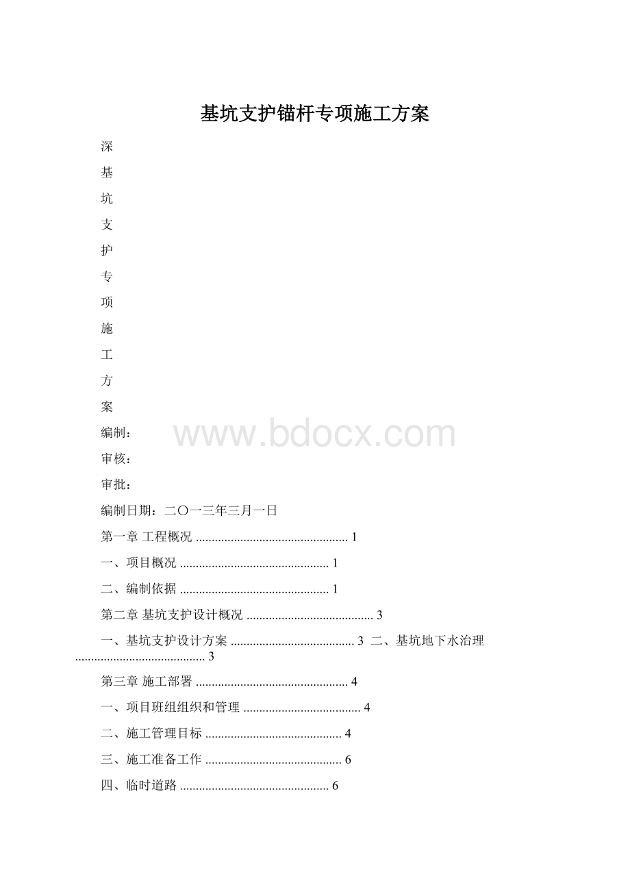 基坑支护锚杆专项施工方案文档格式.docx_第1页