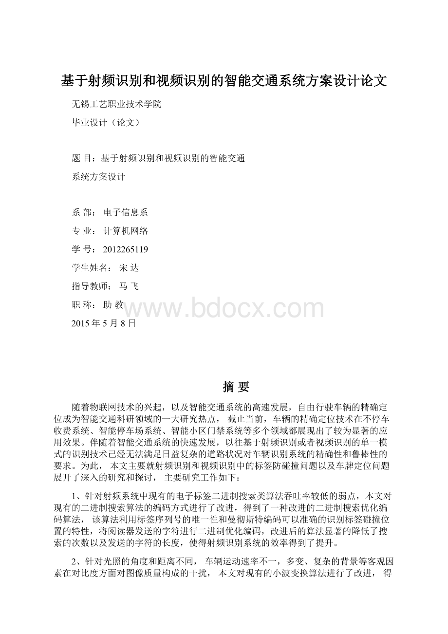 基于射频识别和视频识别的智能交通系统方案设计论文.docx_第1页