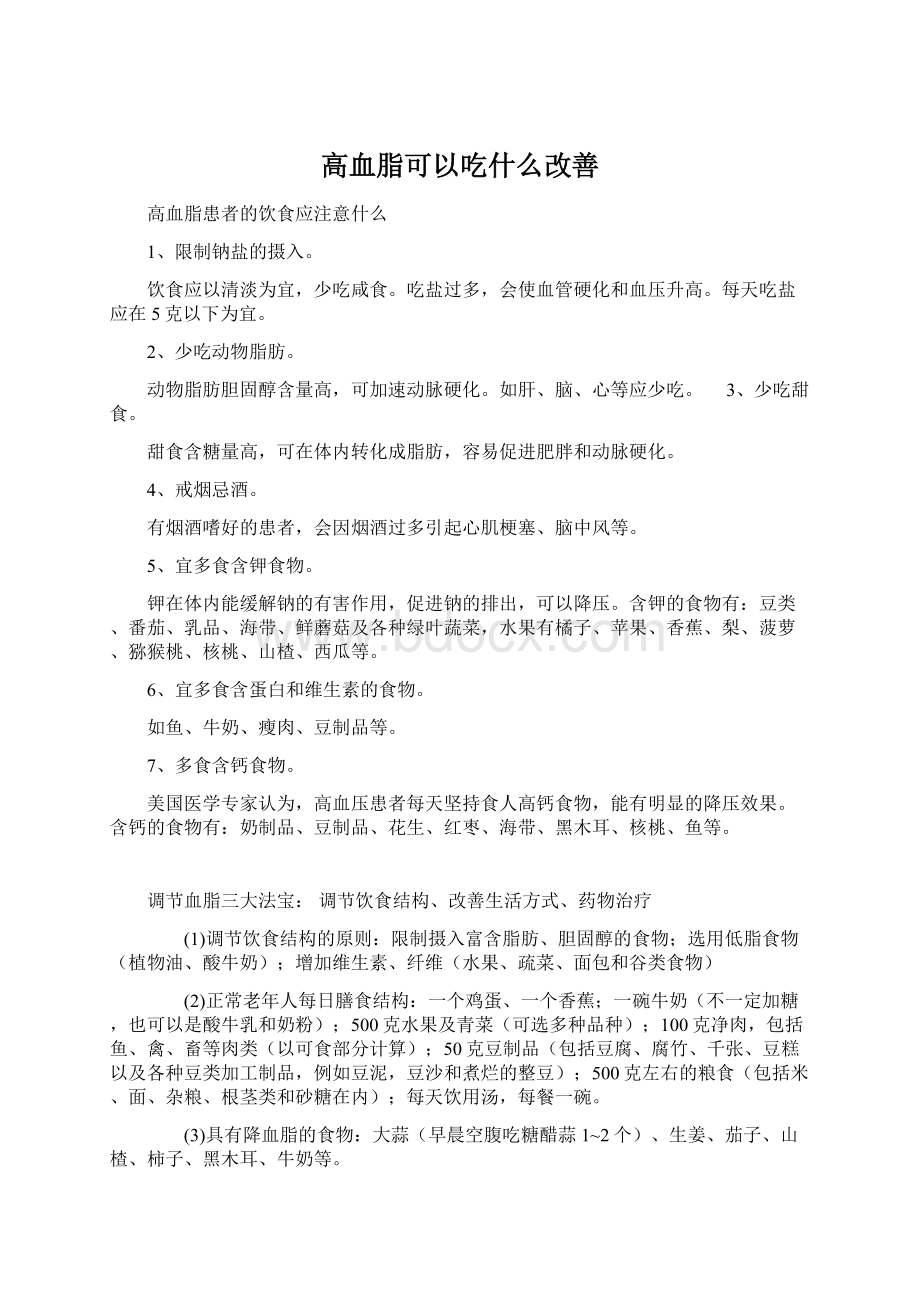 高血脂可以吃什么改善Word文件下载.docx