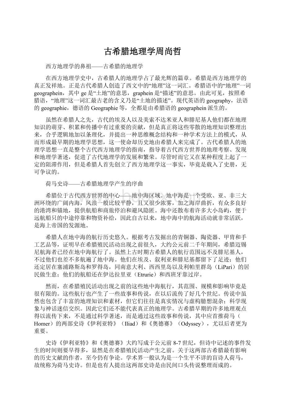 古希腊地理学周尚哲Word文档格式.docx