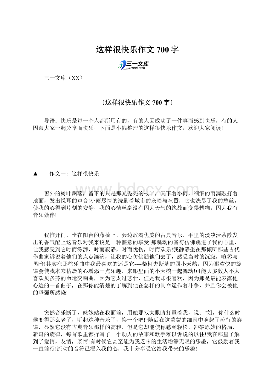 这样很快乐作文700字Word文档格式.docx_第1页