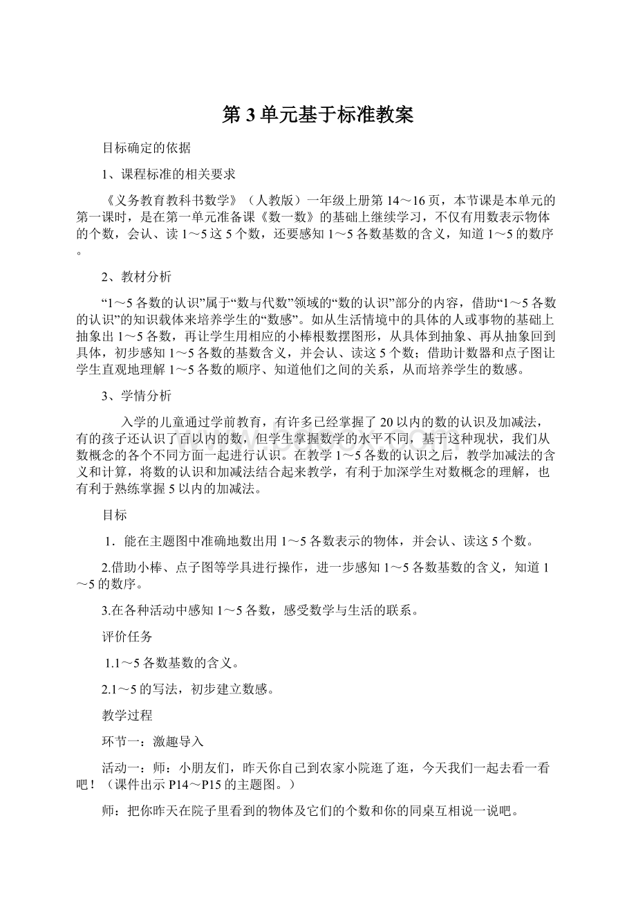 第3单元基于标准教案Word格式文档下载.docx