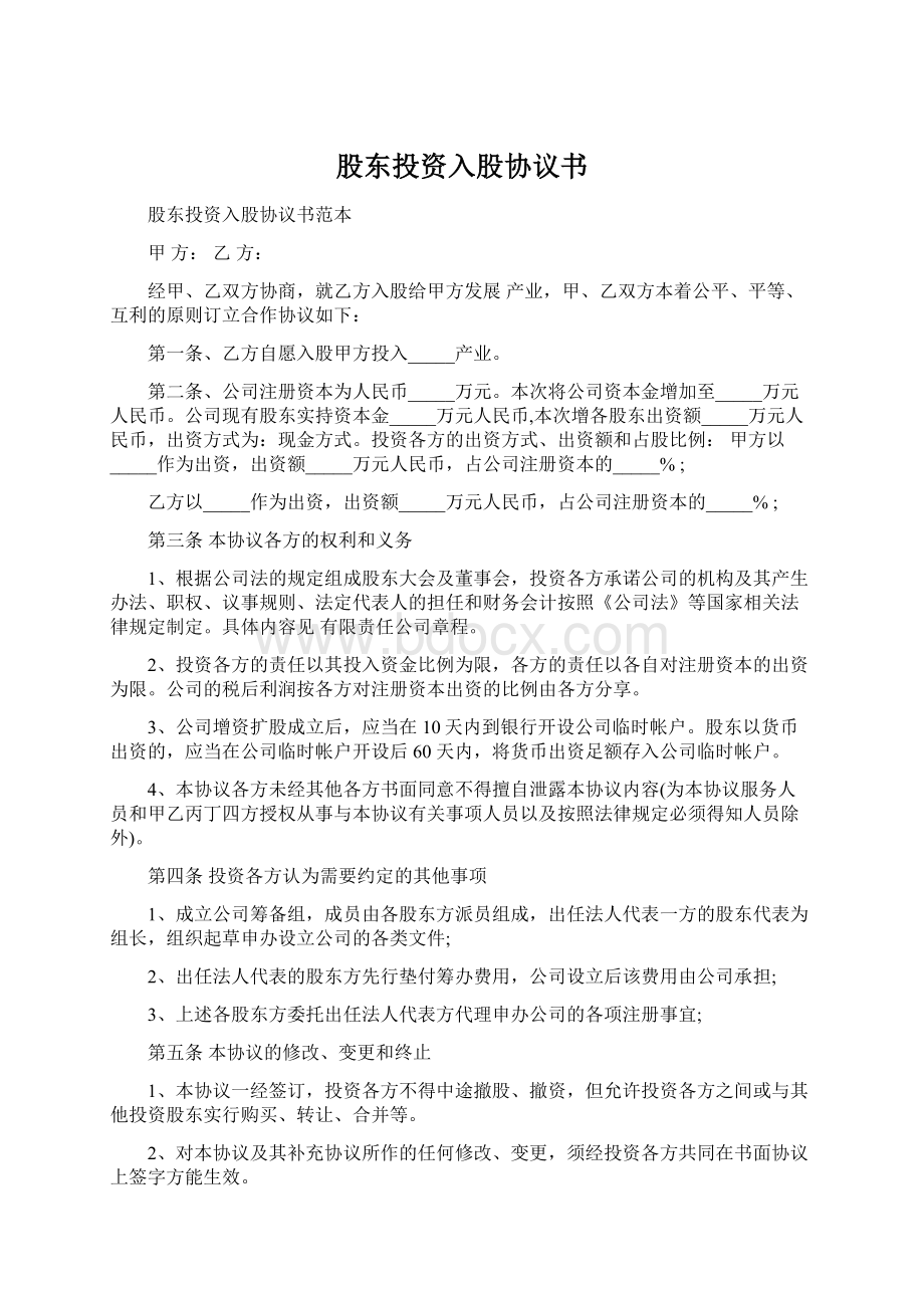 股东投资入股协议书文档格式.docx_第1页