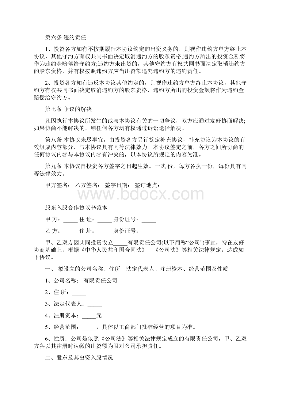 股东投资入股协议书文档格式.docx_第2页