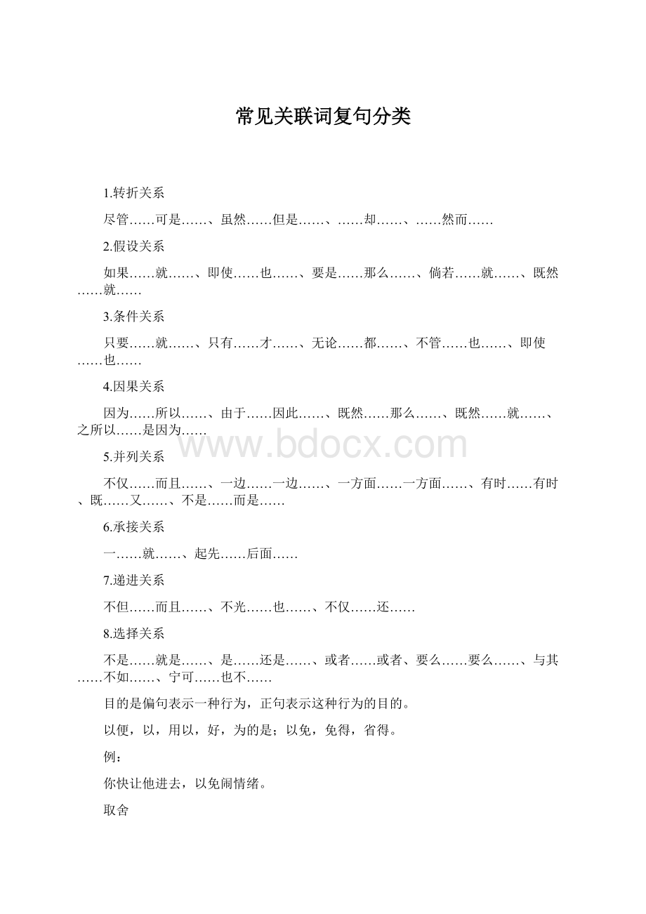 常见关联词复句分类Word格式.docx