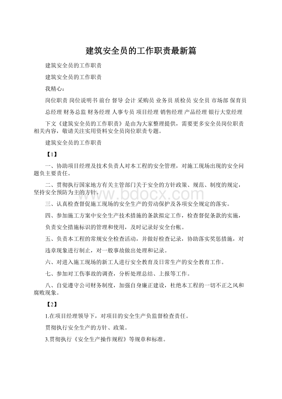 建筑安全员的工作职责最新篇Word文档下载推荐.docx