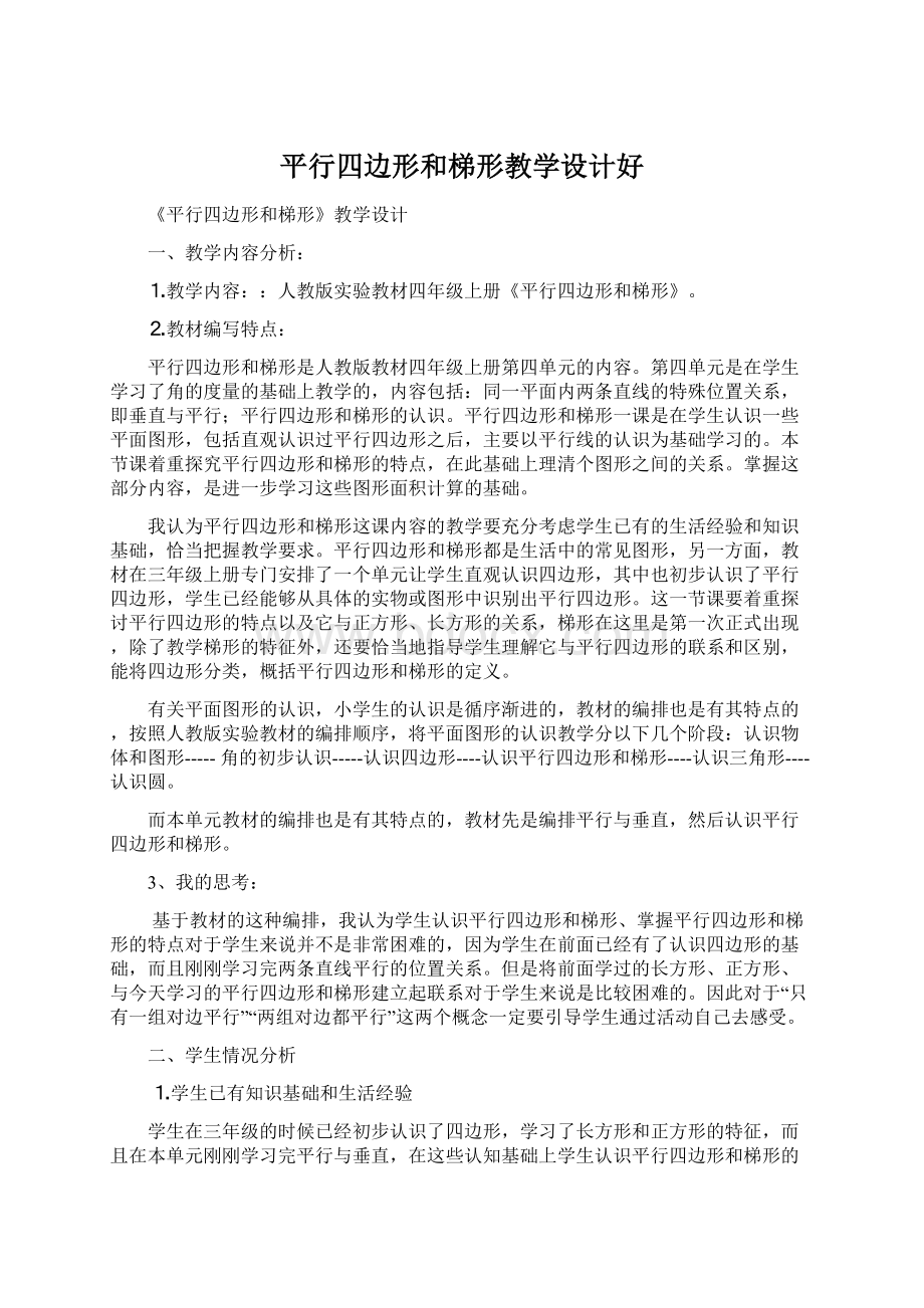 平行四边形和梯形教学设计好Word文档下载推荐.docx