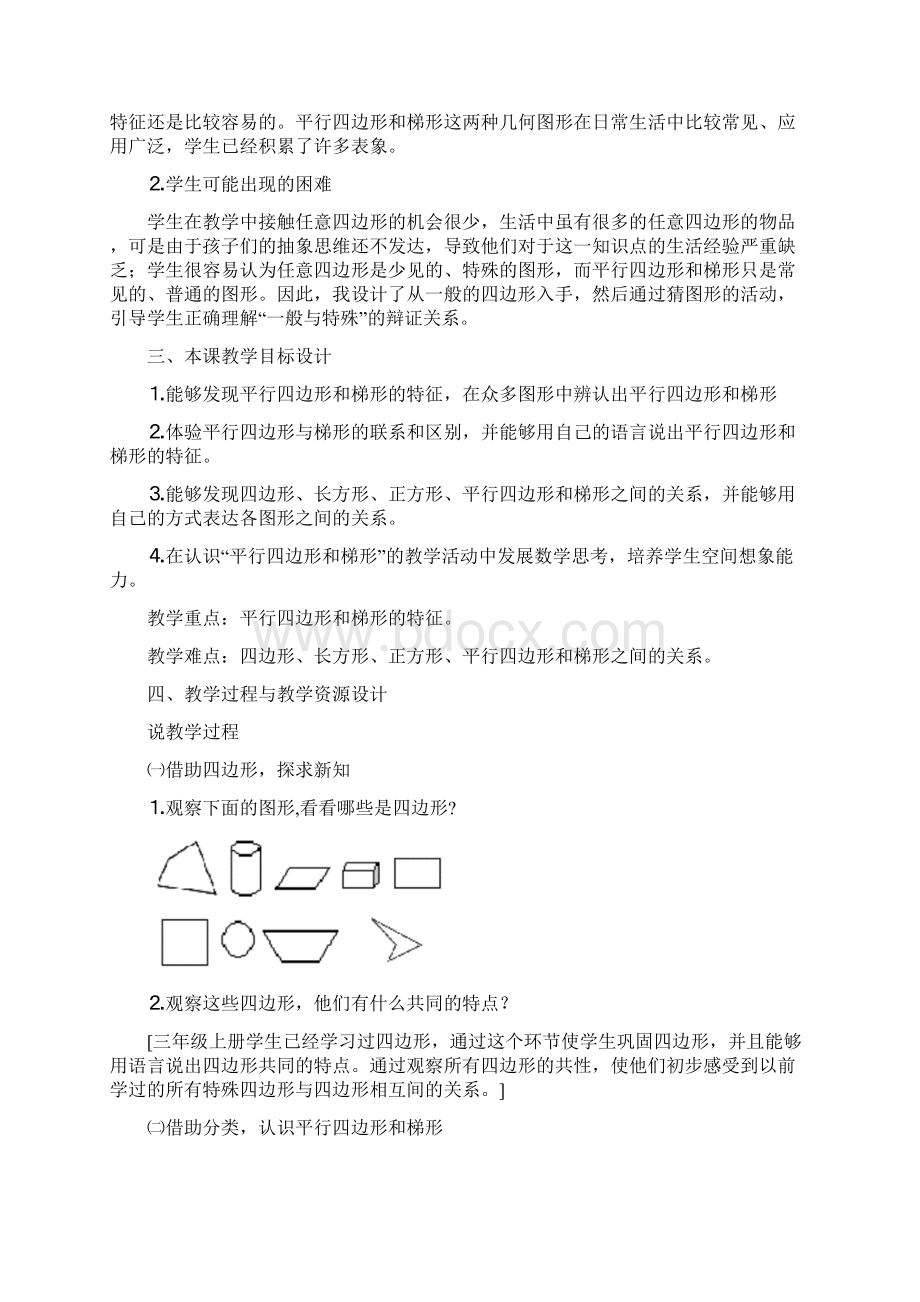 平行四边形和梯形教学设计好.docx_第2页