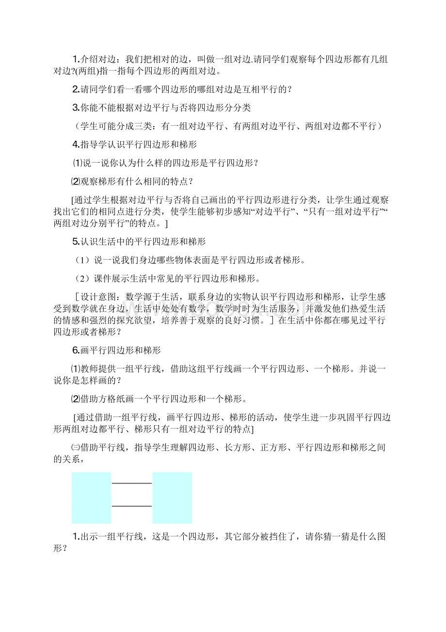 平行四边形和梯形教学设计好.docx_第3页