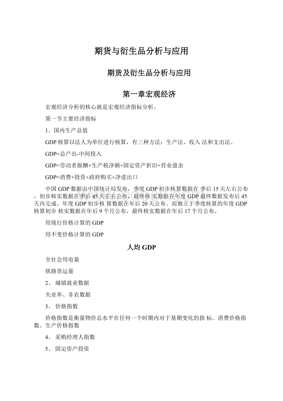 期货与衍生品分析与应用文档格式.docx_第1页