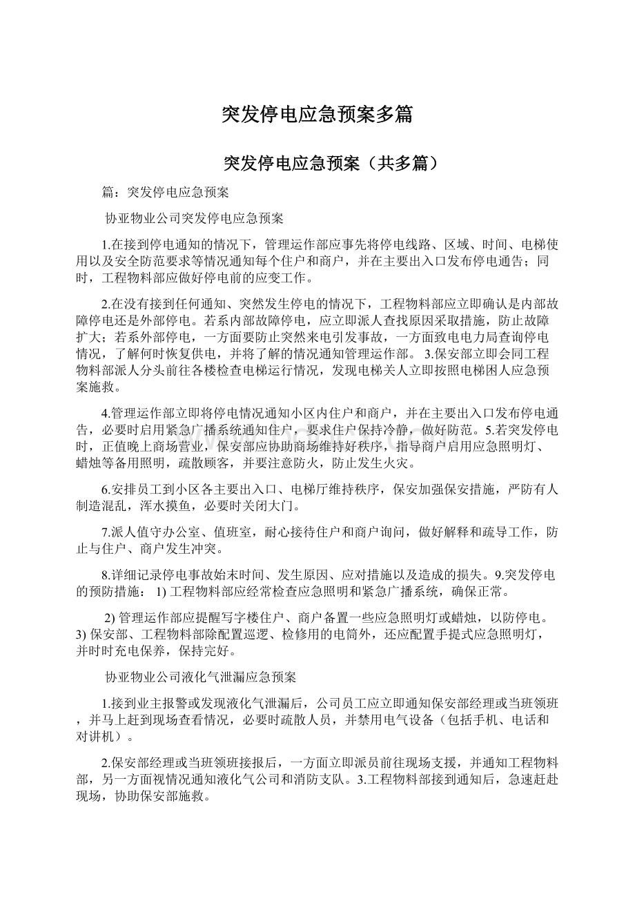 突发停电应急预案多篇.docx